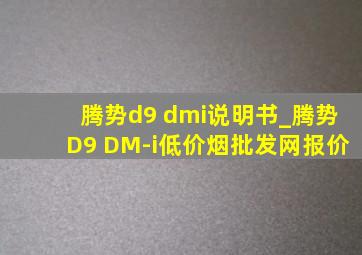 腾势d9 dmi说明书_腾势D9 DM-i(低价烟批发网)报价